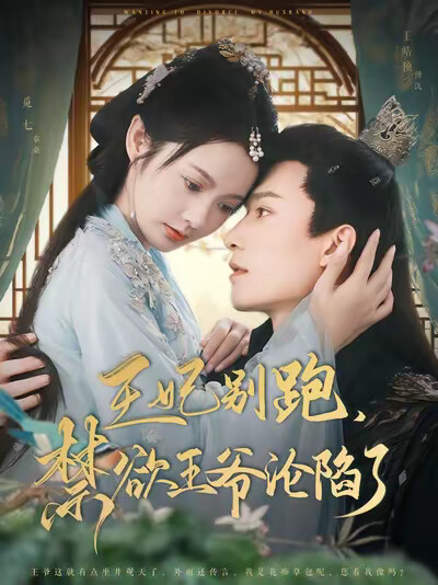 《王妃别跑,禁欲王爷沦陷了》剧照