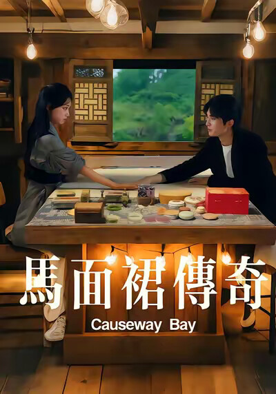 《马面裙传奇》剧照