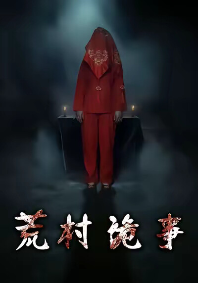 《荒村诡事》剧照
