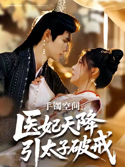 《手镯空间：医妃天降引太子破戒》剧照