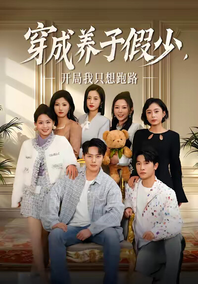 《穿成养子假少,开局我只想跑路》剧照