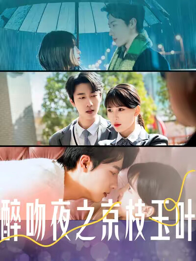 《醉吻夜之京枝玉叶》剧照