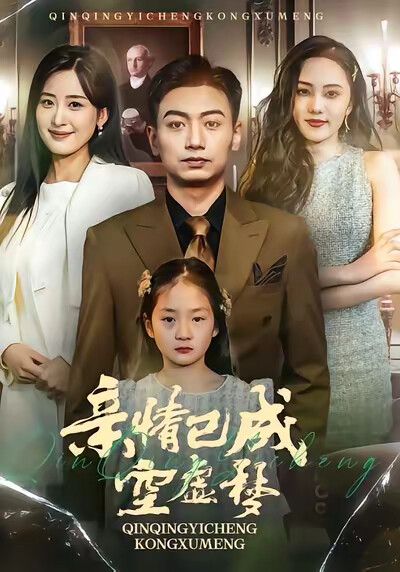 《亲情已成空虚梦》剧照