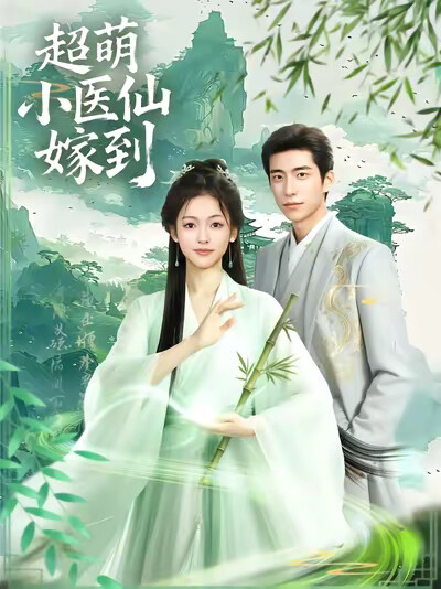 《超萌小医仙嫁到》剧照
