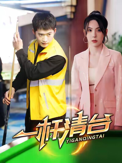 《一杆清台》剧照