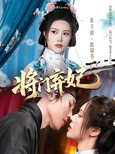 《将门弃妃》剧照