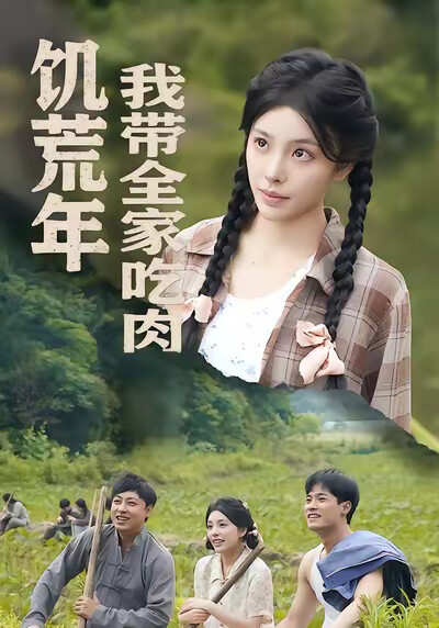《饥荒年我带全家吃肉》剧照