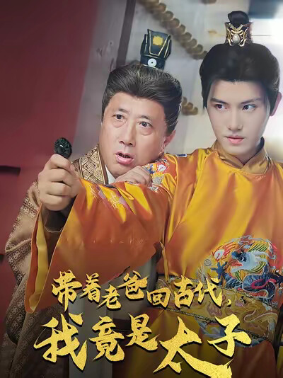 《带着老爸回古代,我竟是太子》剧照