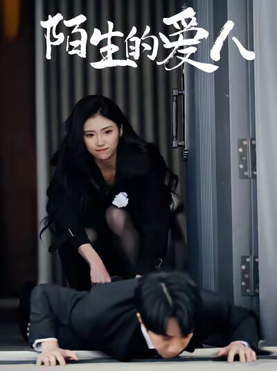 《陌生的爱人》剧照