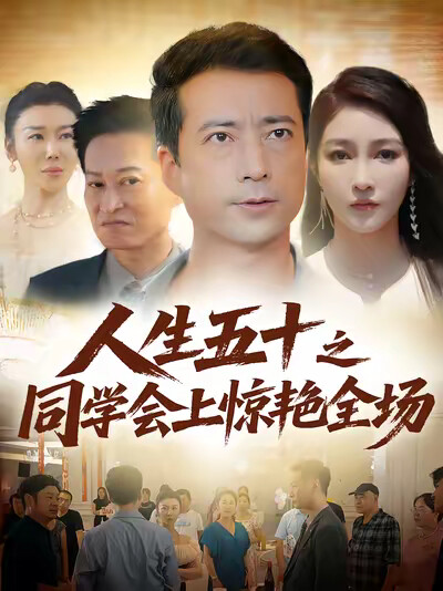 《人生五十之同学会上惊艳全场》剧照