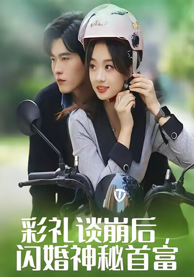 《彩礼谈崩后,闪婚神秘首富》剧照