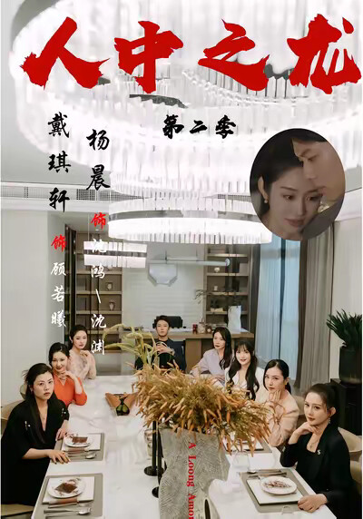 《人中之龙第二季》剧照