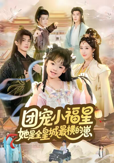 《团宠小福星,她是全皇城最横的崽》剧照