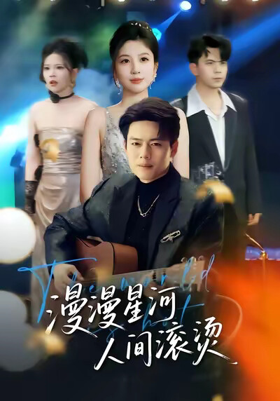 《漫漫星河人间滚烫》剧照