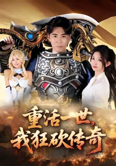 《重活一世,我狂砍传奇》剧照