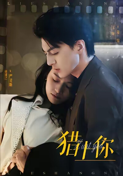 《猎上你》剧照