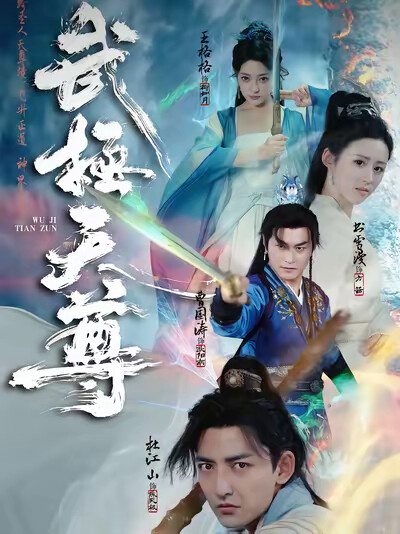 《武极天尊》剧照