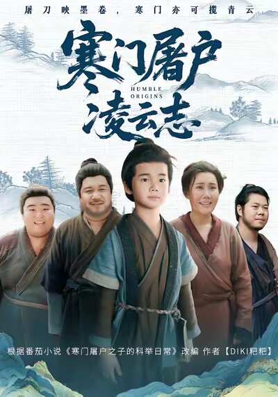 《寒门屠户凌云志》剧照