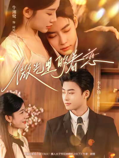 《微光里的眷恋》剧照