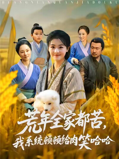 《荒年全家都苦,我系统顿顿给肉笑哈哈》剧照