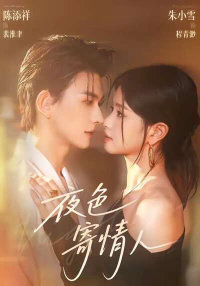 《夜色寄情人》剧照