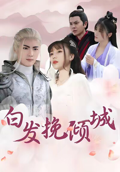 《白发挽倾城》剧照