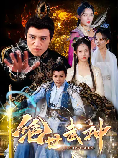 《绝世武神》剧照