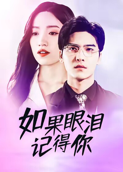 《如果眼泪记得你》剧照