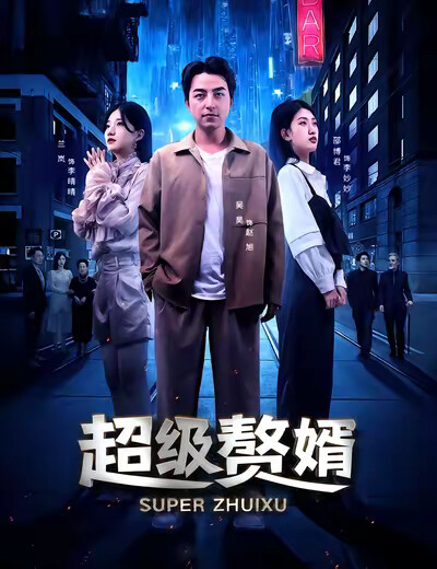 《超级赘婿》剧照