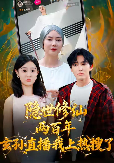 《隐世修仙两百年,玄孙直播我上热搜了》剧照