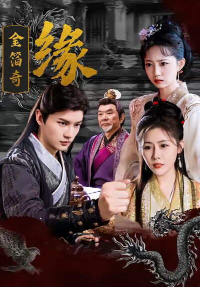 《金箔奇缘》剧照