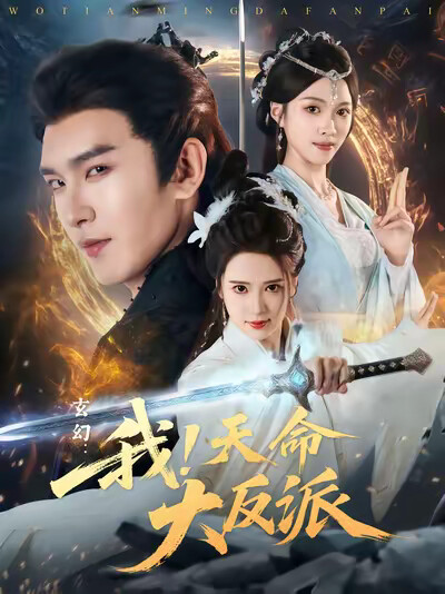 《玄幻:我!天命大反派》剧照