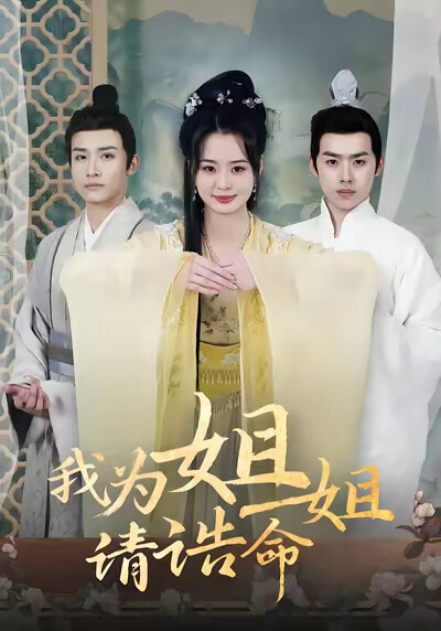 《我为姐姐请诰命》剧照