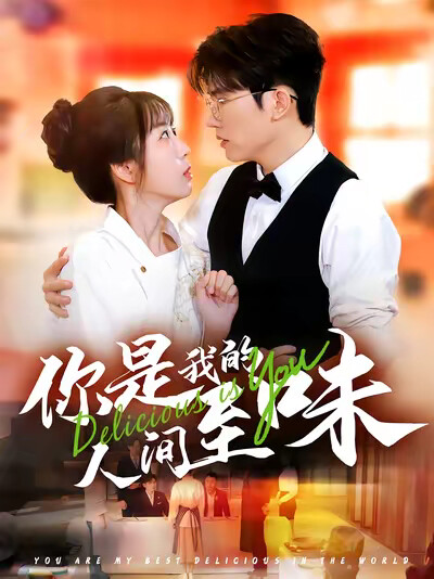 《你是我的人间至味》剧照