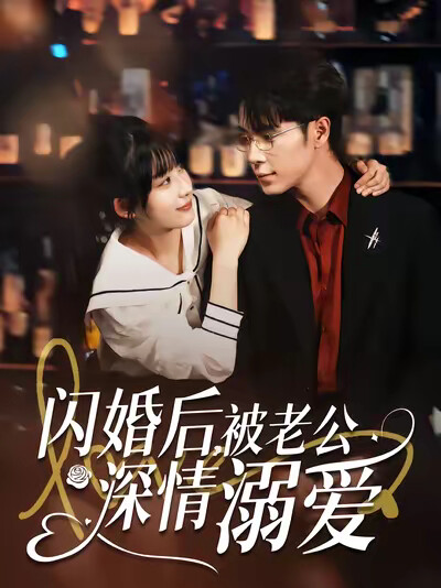 《闪婚后,被老公深情溺爱》剧照