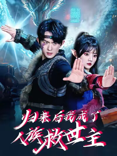 《归来后我成了人族救世主》剧照