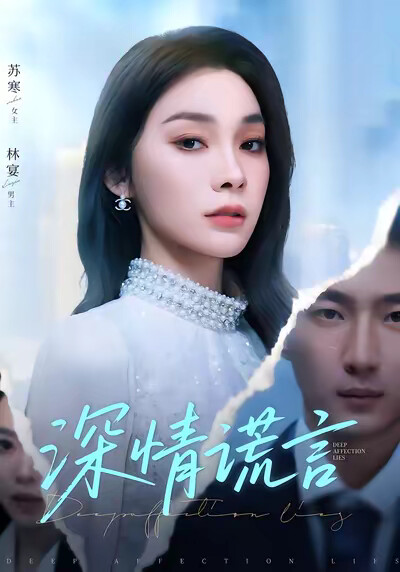 《深情谎言》剧照