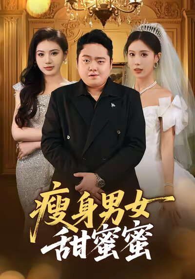 《瘦身男女甜蜜蜜》剧照