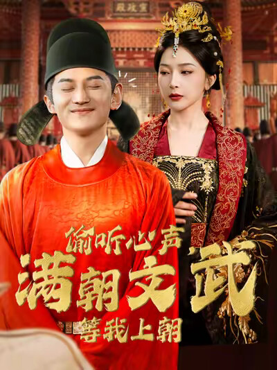 《偷听心声，满朝文武等我上朝》剧照