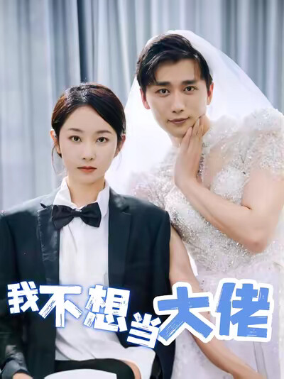 《我不想当大佬》剧照