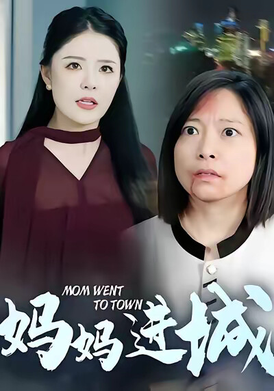 《妈妈进城》剧照