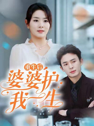 《重生后，婆婆护我一生》剧照