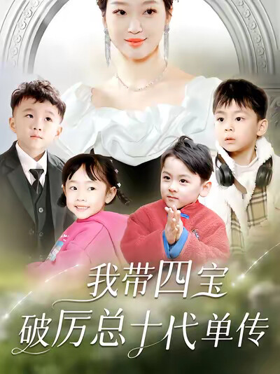 《我带四宝破厉总十代单传》剧照