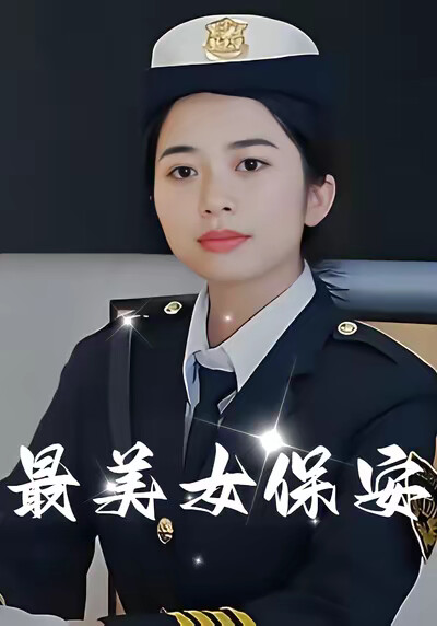 《最美女保安》剧照