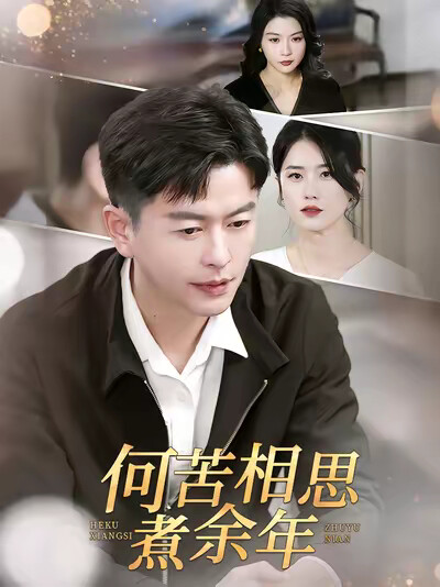 《何苦相思煮余年》剧照