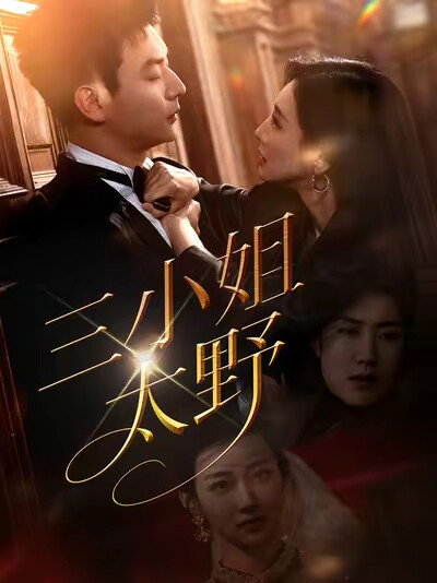 《三小姐太野》剧照