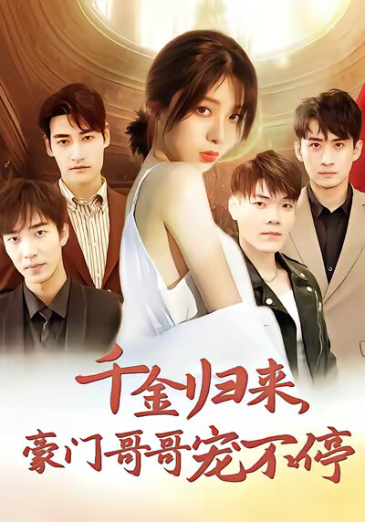 《千金归来,豪门哥哥宠不停》剧照