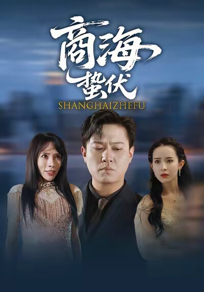 《商海蛰伏》剧照