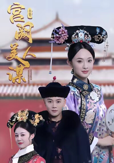 《宫阙美人谋》剧照