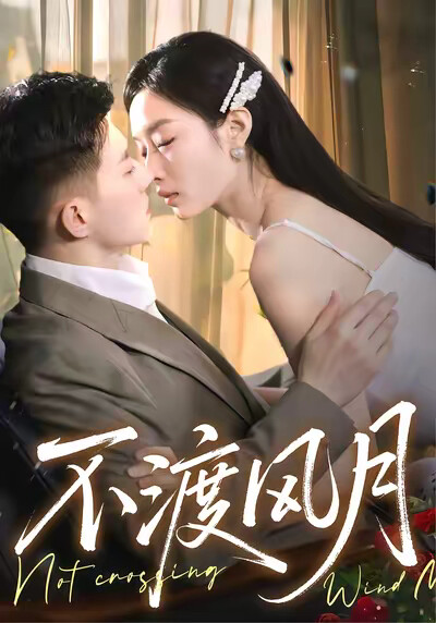 《不渡风月》剧照